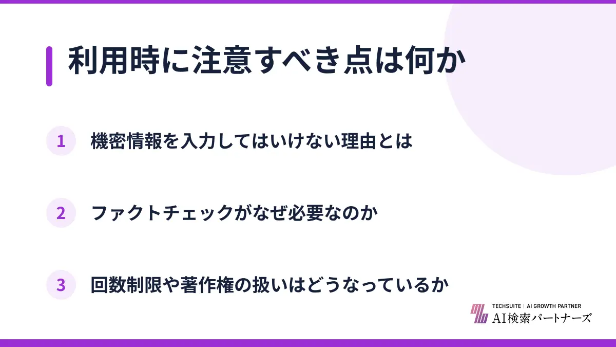利用時に注意すべき点は何か