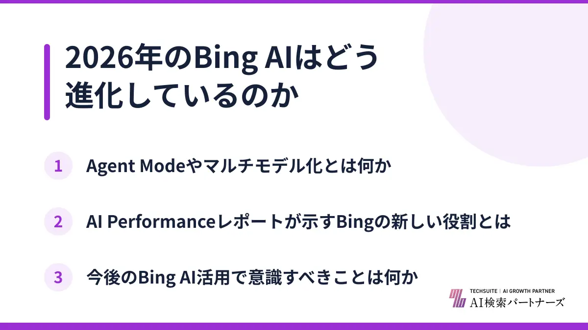 2026年のBing AIはどう進化しているのか