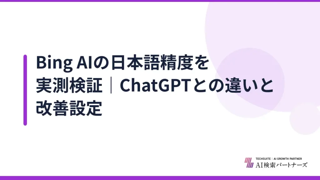 Bing AIの日本語精度を実測検証｜ChatGPTとの違いと改善設定