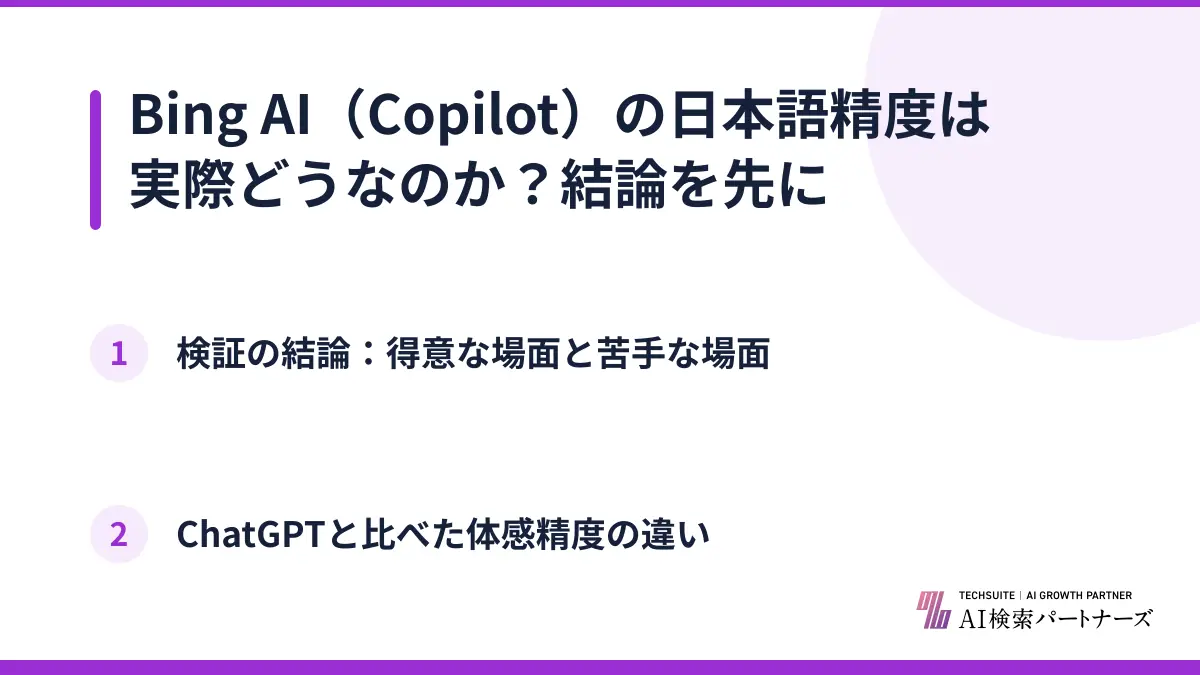 Bing AI(Copilot)の日本語精度は実際どうなのか?結論を先に