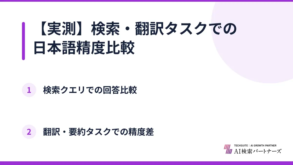 【実測】検索・翻訳タスクでの日本語精度比較
