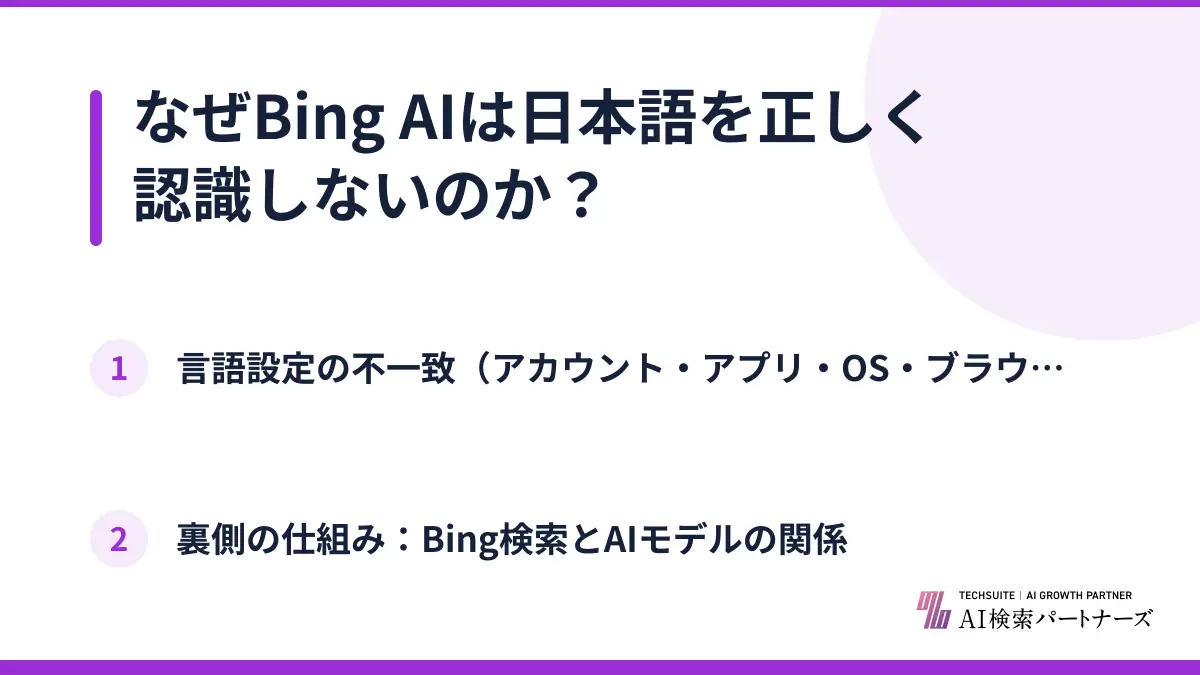 なぜBing AIは日本語を正しく認識しないのか?