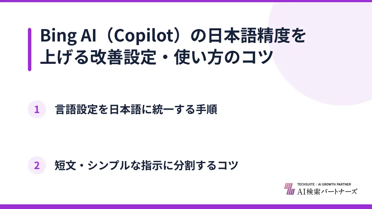 Bing AI(Copilot)の日本語精度を上げる改善設定・使い方のコツ
