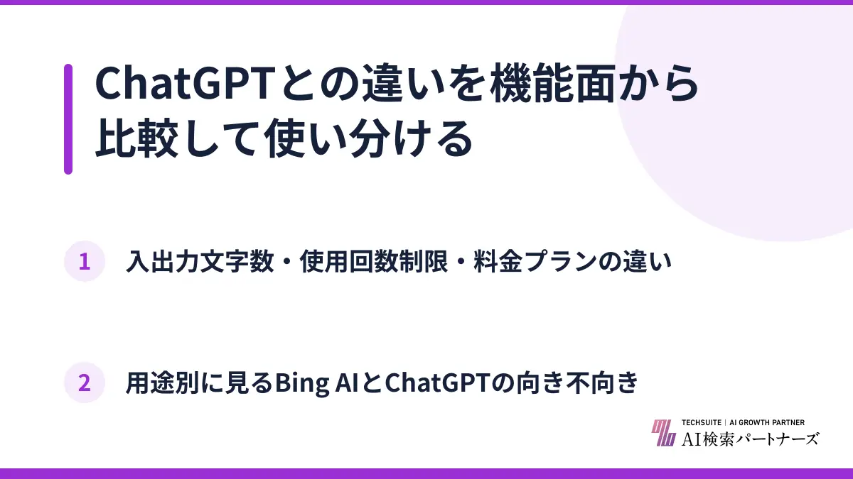 ChatGPTとの違いを機能面から比較して使い分ける