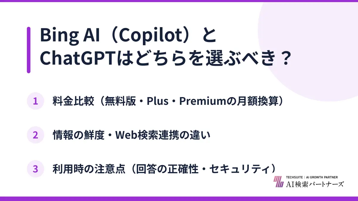 Bing AI(Copilot)とChatGPTはどちらを選ぶべき?
