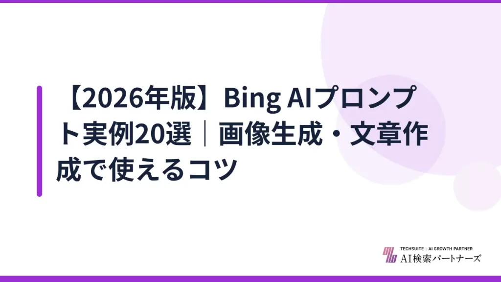 【2026年版】Bing AIプロンプト実例20選｜画像生成・文章作成で使えるコツ