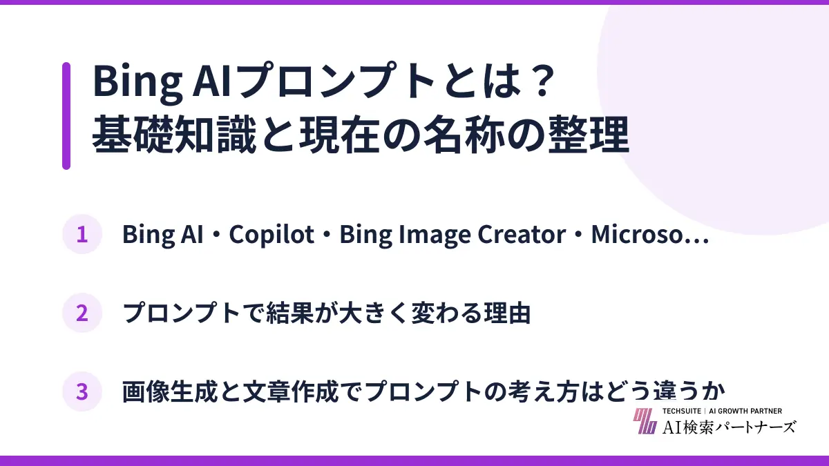 Bing AIプロンプトとは？基礎知識と現在の名称の整理