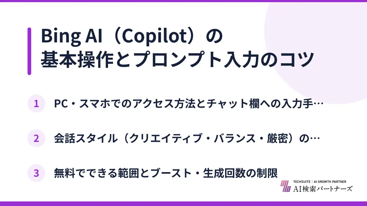 Bing AI（Copilot）の基本操作とプロンプト入力のコツ
