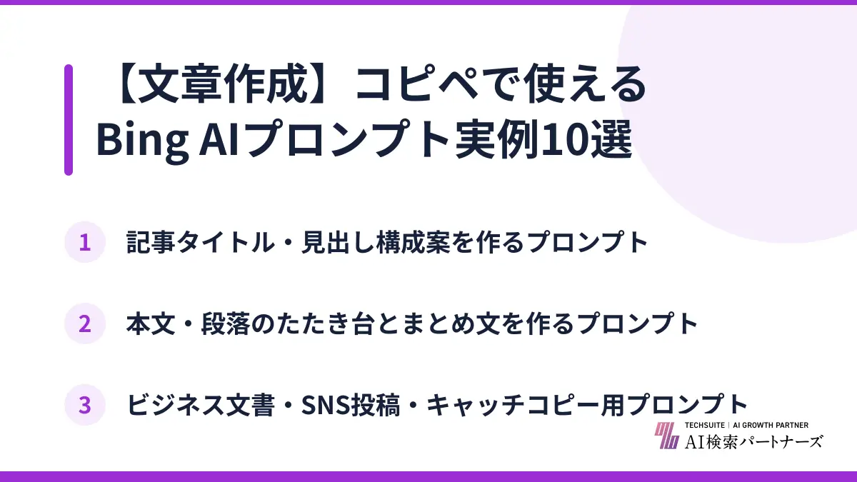 【文章作成】コピペで使えるBing AIプロンプト実例10選