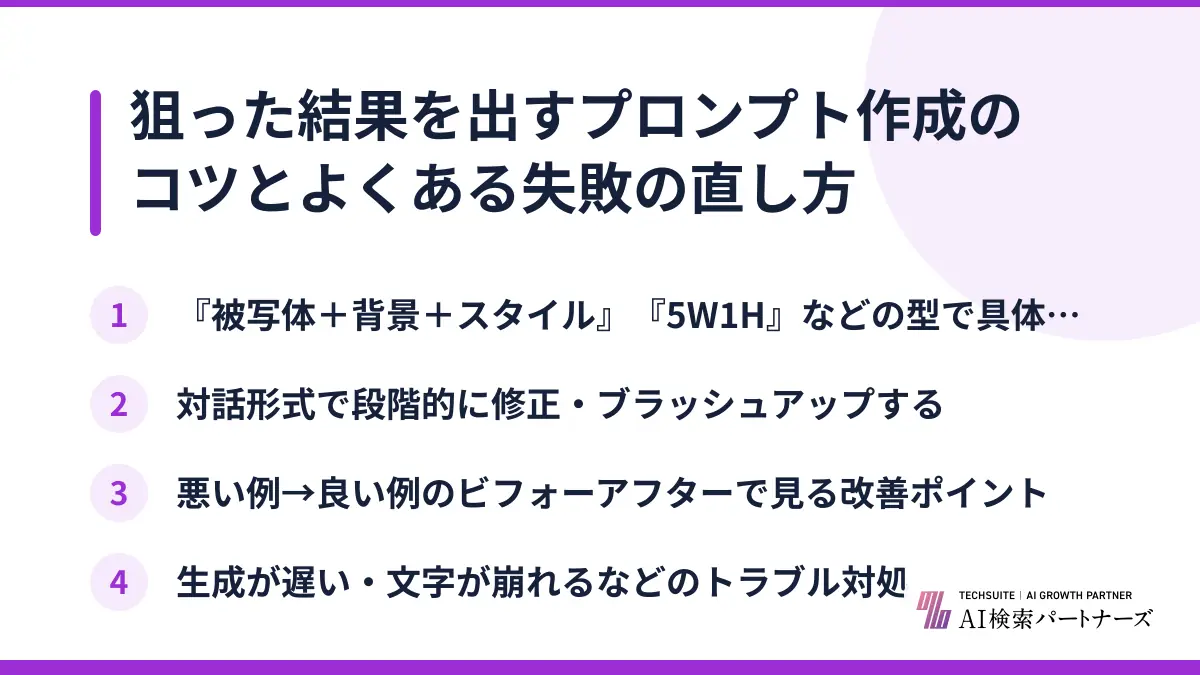 狙った結果を出すプロンプト作成のコツとよくある失敗の直し方