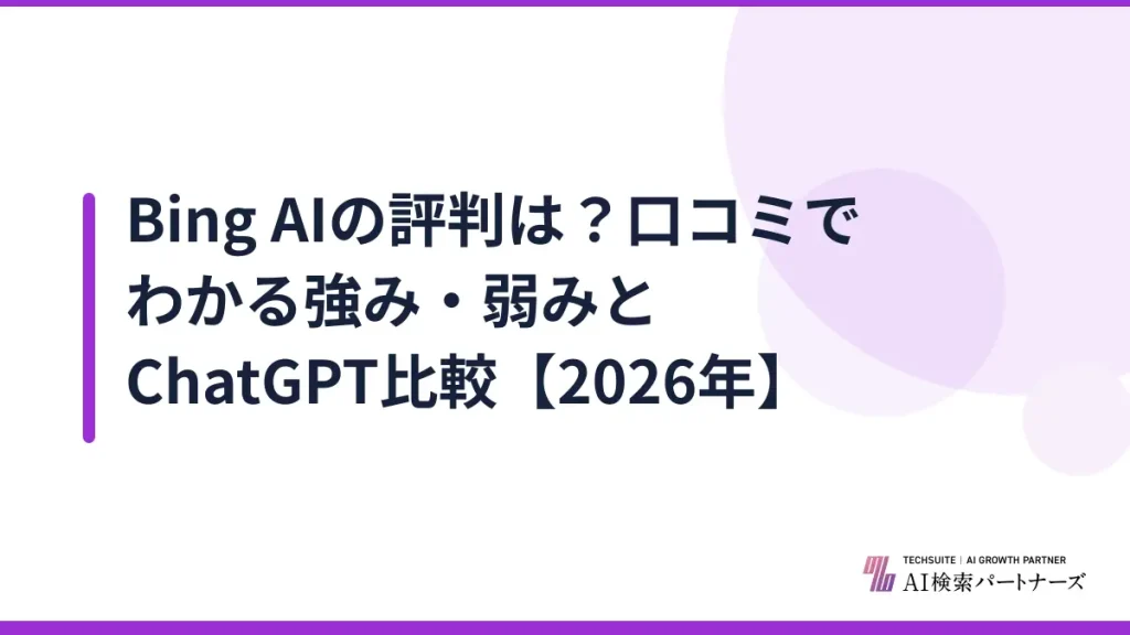 Bing AIの評判は？口コミでわかる強み・弱みとChatGPT比較【2026年】