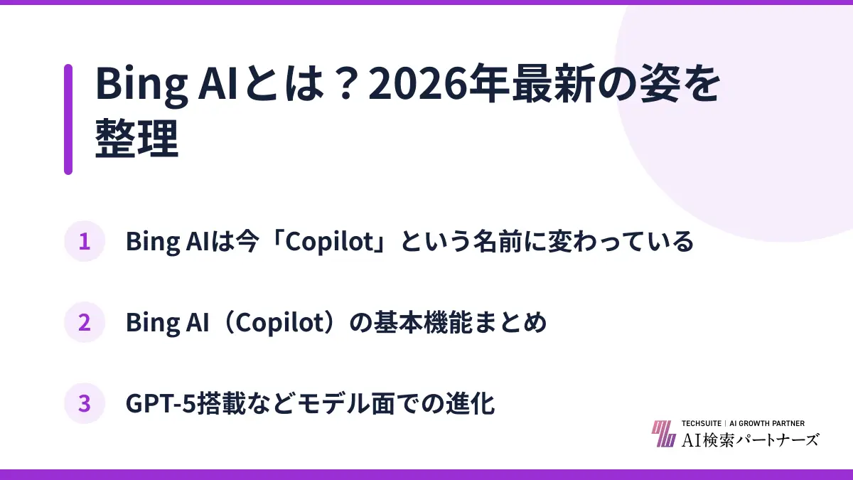 Bing AIとは？2026年最新の姿を整理