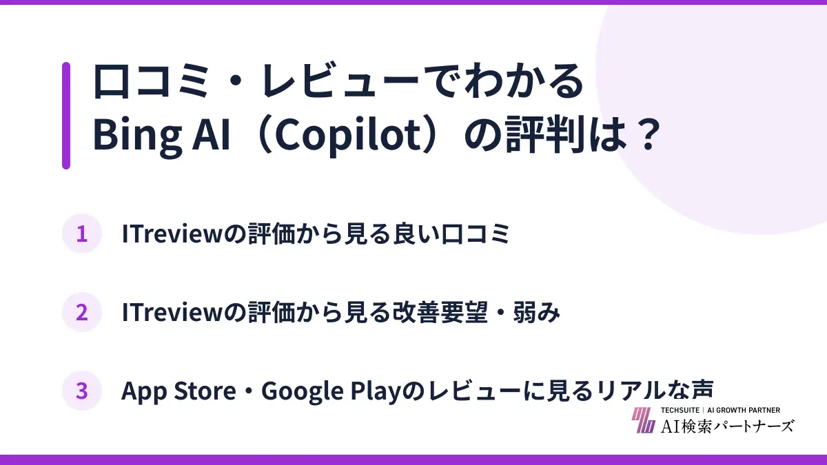 口コミ・レビューでわかるBing AI（Copilot）の評判は？