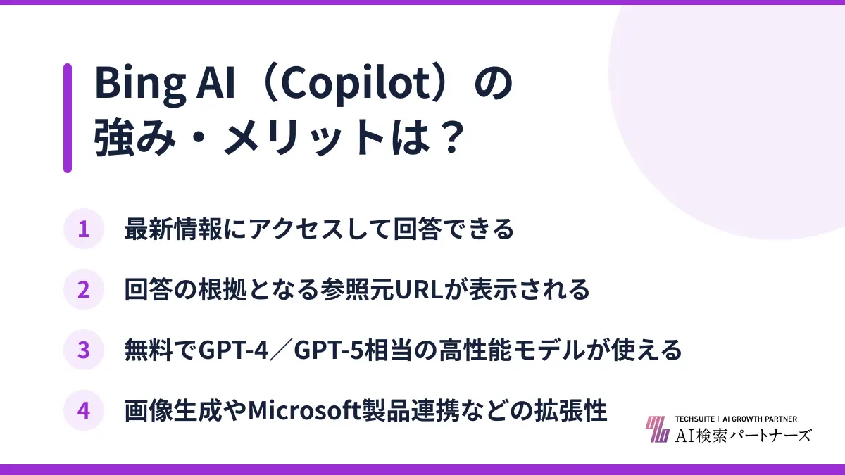 Bing AI（Copilot）の強み・メリットは？
