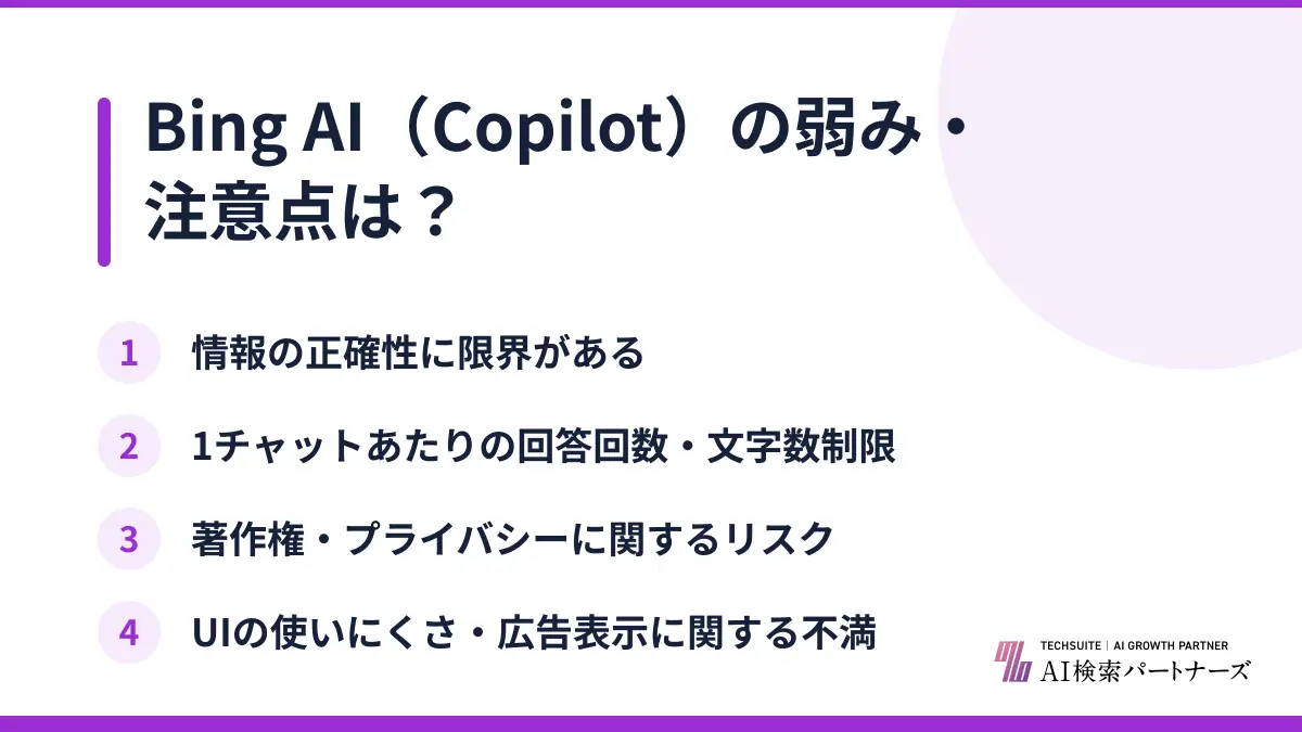 Bing AI（Copilot）の弱み・注意点は？