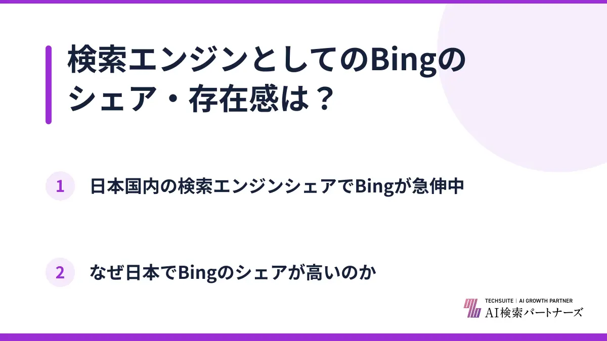 検索エンジンとしてのBingのシェア・存在感は？