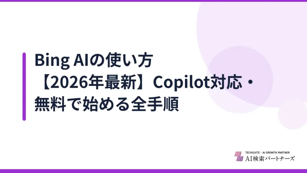 Bing AIの使い方【2026年最新】Copilot対応・無料で始める全手順