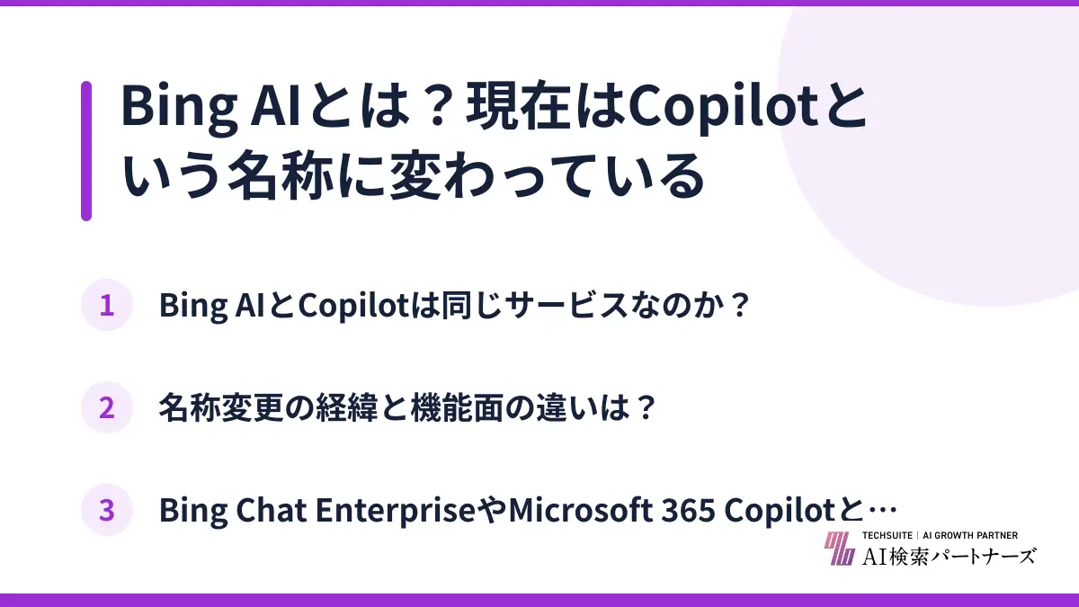 Bing AIとは？現在はCopilotという名称に変わっている