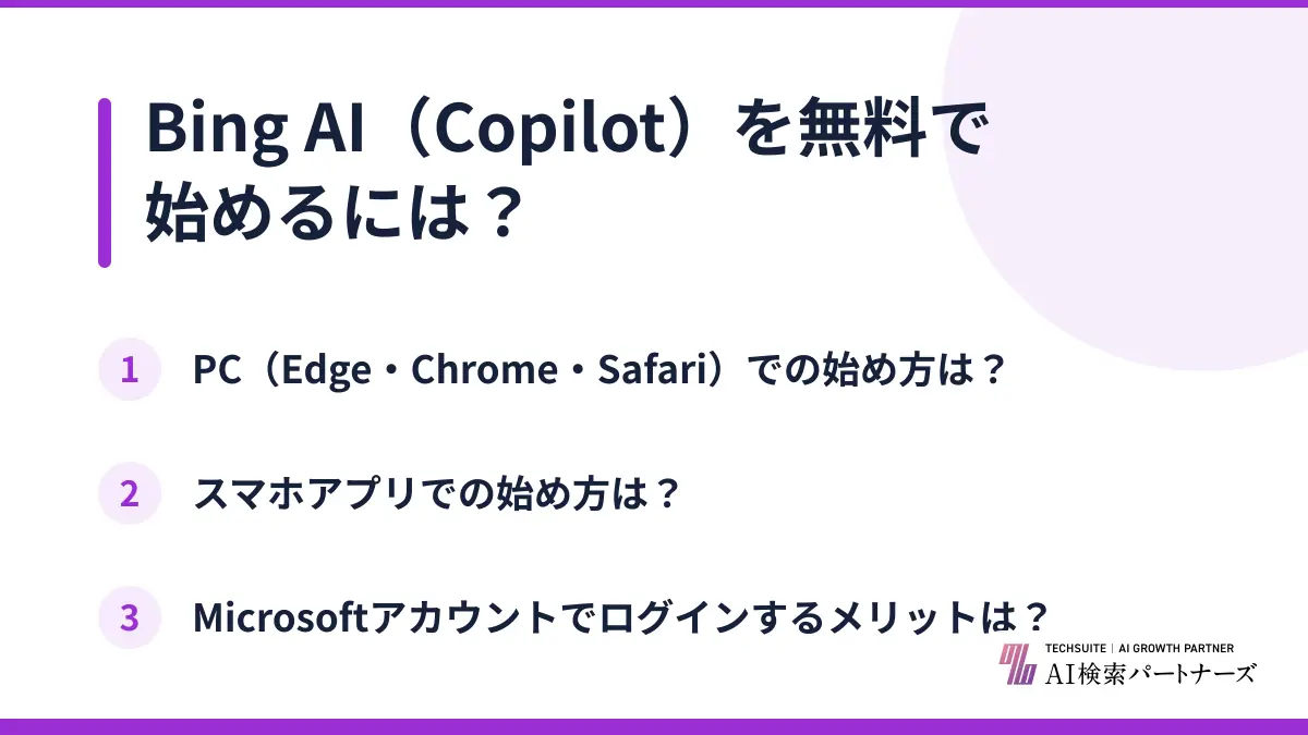 Bing AI（Copilot）を無料で始めるには？