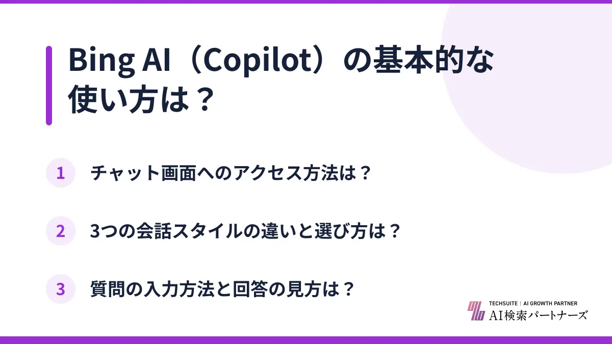 Bing AI（Copilot）の基本的な使い方は？
