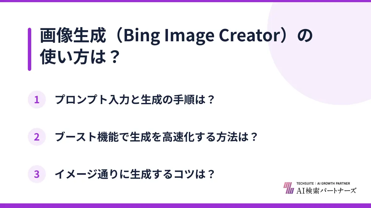 画像生成（Bing Image Creator）の使い方は？