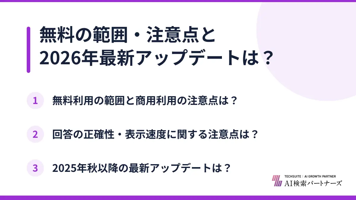 無料の範囲・注意点と2026年最新アップデートは？