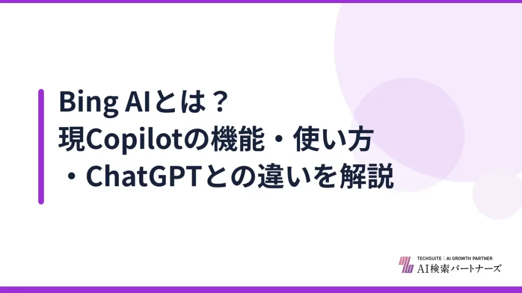 Bing AIとは？現Copilotの機能・使い方・ChatGPTとの違いを解説