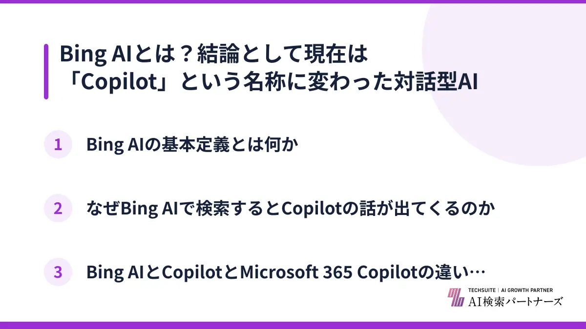 Bing AIとは？結論として現在は「Copilot」という名称に変わった対話型AI