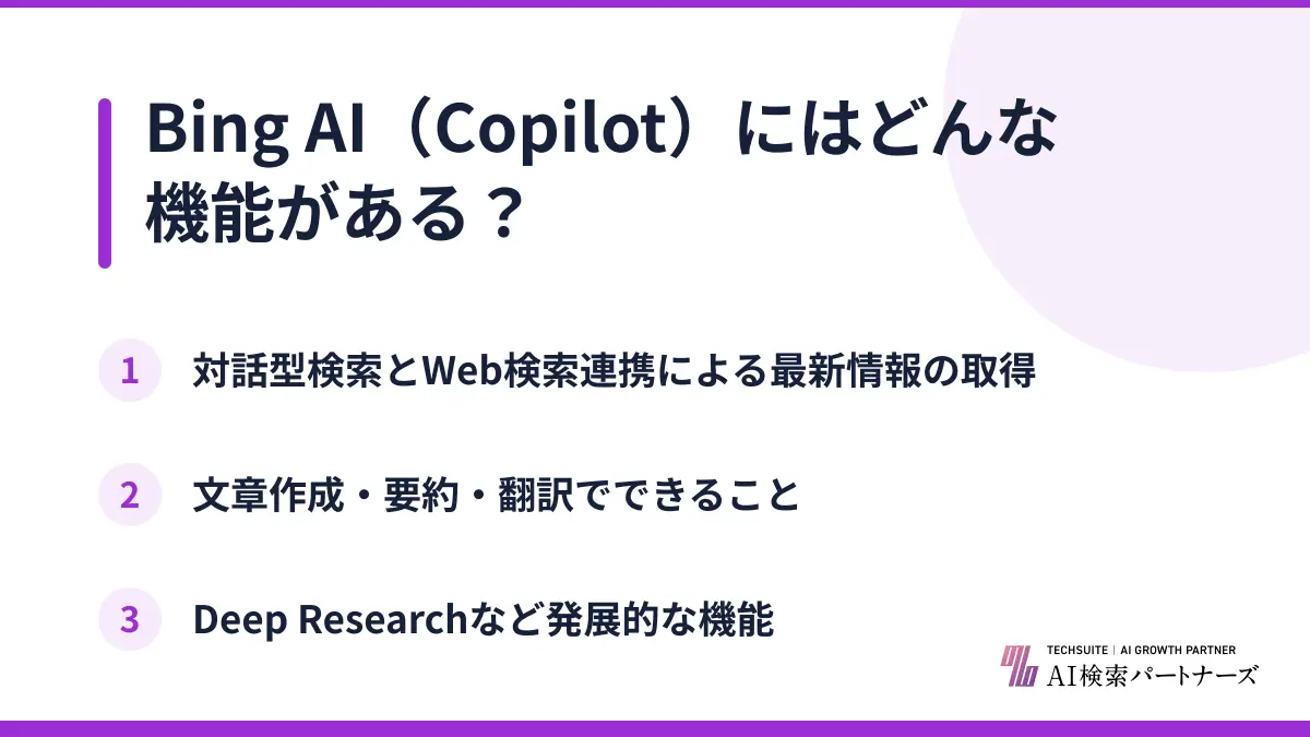Bing AI（Copilot）にはどんな機能がある？