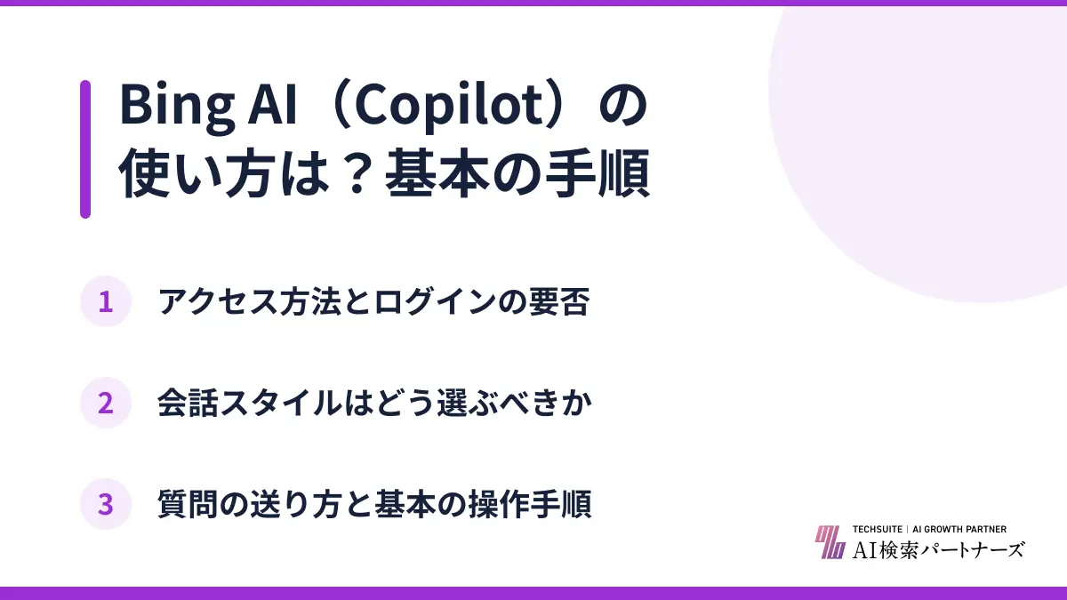 Bing AI（Copilot）の使い方は？基本の手順