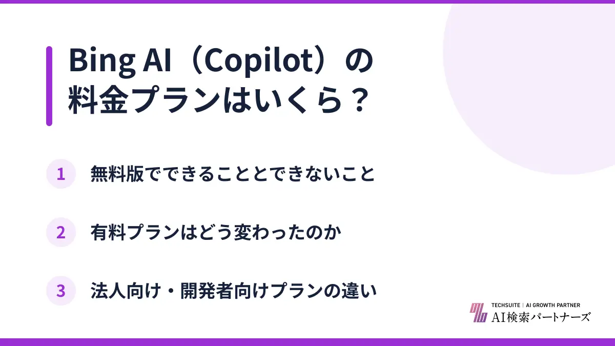 Bing AI（Copilot）の料金プランはいくら？