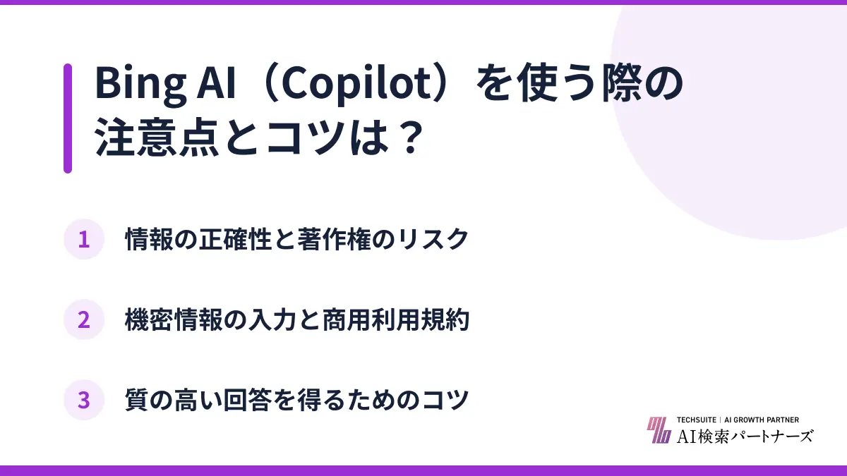 Bing AI（Copilot）を使う際の注意点とコツは？