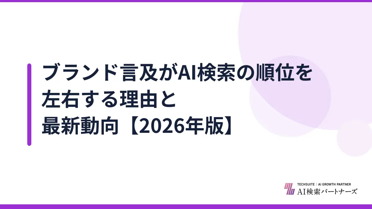 ブランド言及がAI検索の順位を左右する理由と最新動向【2026年版】