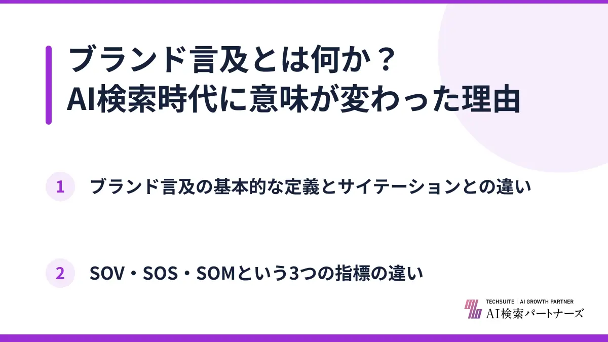 ブランド言及とは何か？AI検索時代に意味が変わった理由