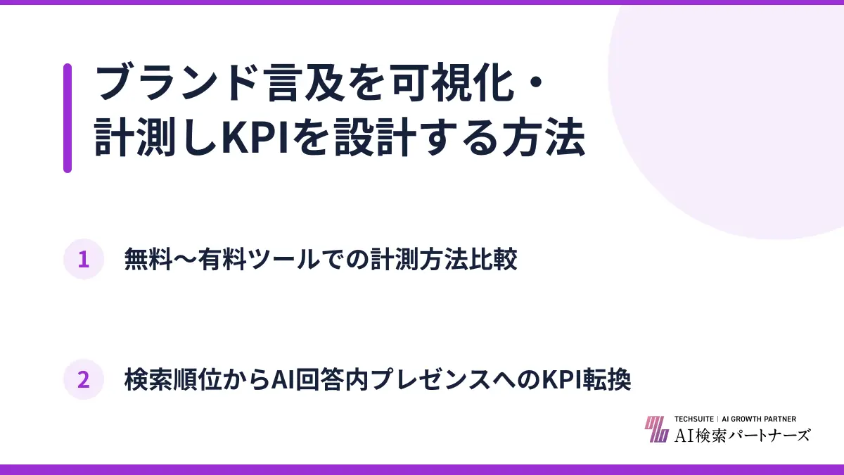 ブランド言及を可視化・計測しKPIを設計する方法