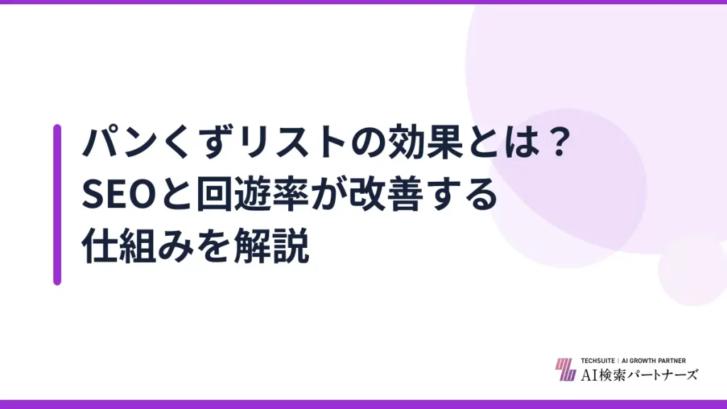 パンくずリストの効果とは？SEOと回遊率が改善する仕組みを解説