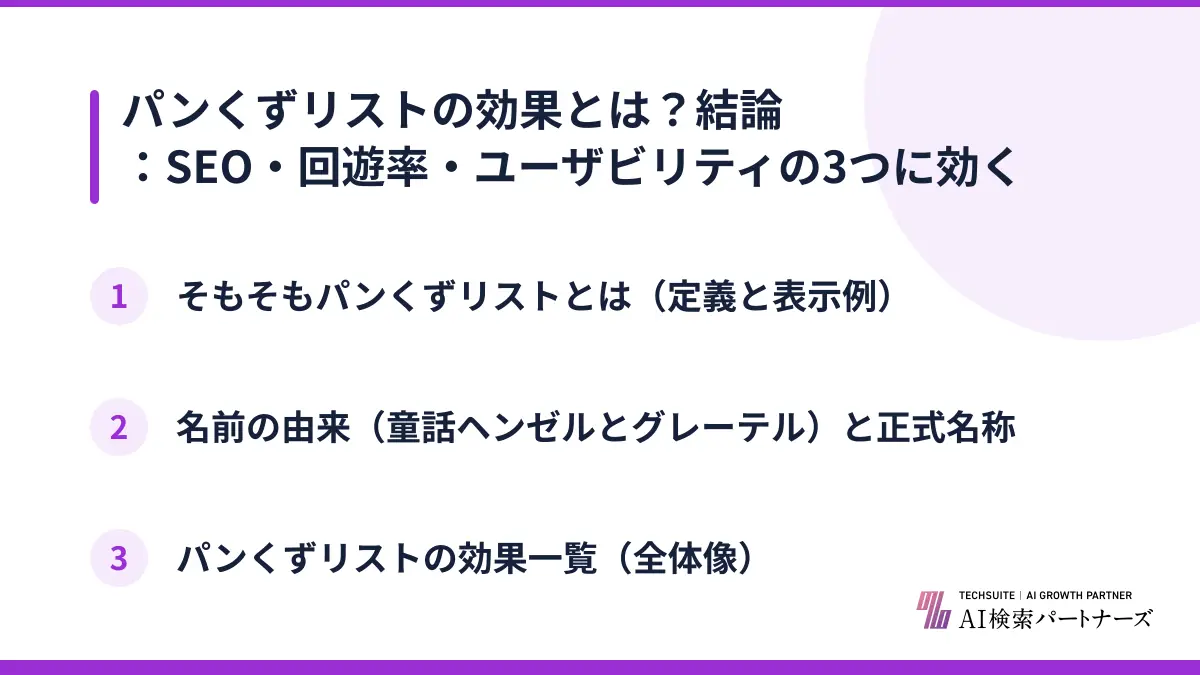 パンくずリストの効果とは？結論：SEO・回遊率・ユーザビリティの3つに効く
