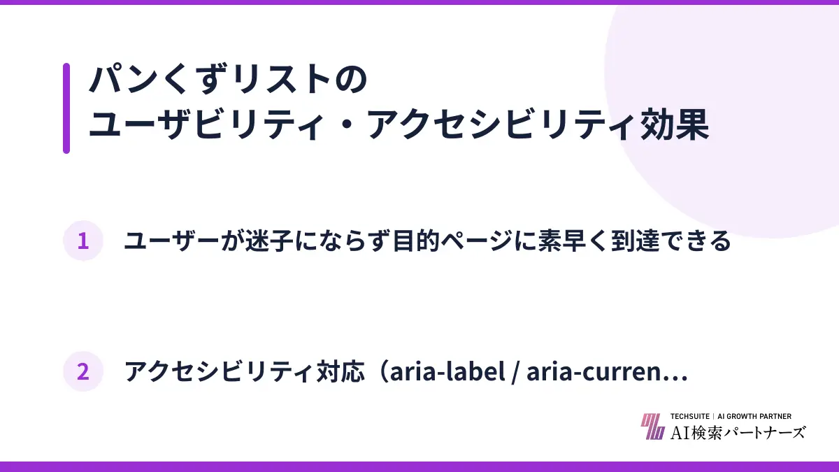 パンくずリストのユーザビリティ・アクセシビリティ効果