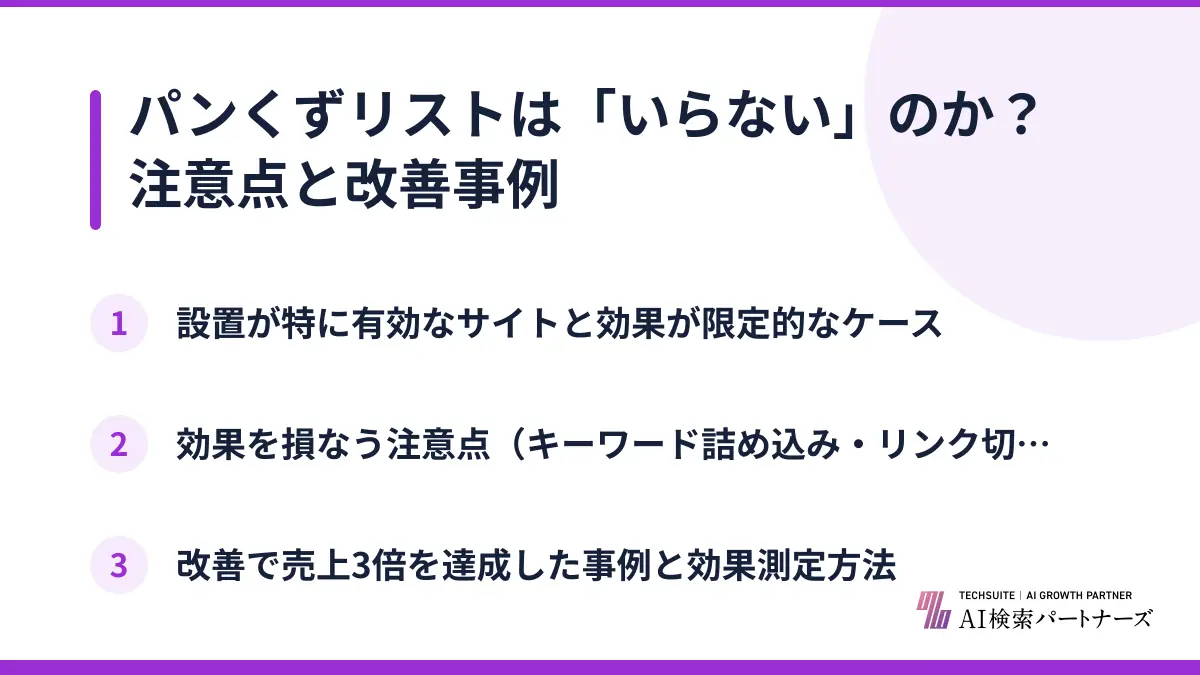 パンくずリストは「いらない」のか？注意点と改善事例