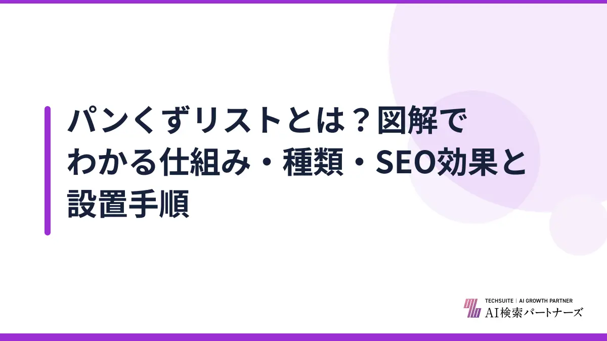 パンくずリストとは？図解でわかる仕組み・種類・SEO効果と設置手順