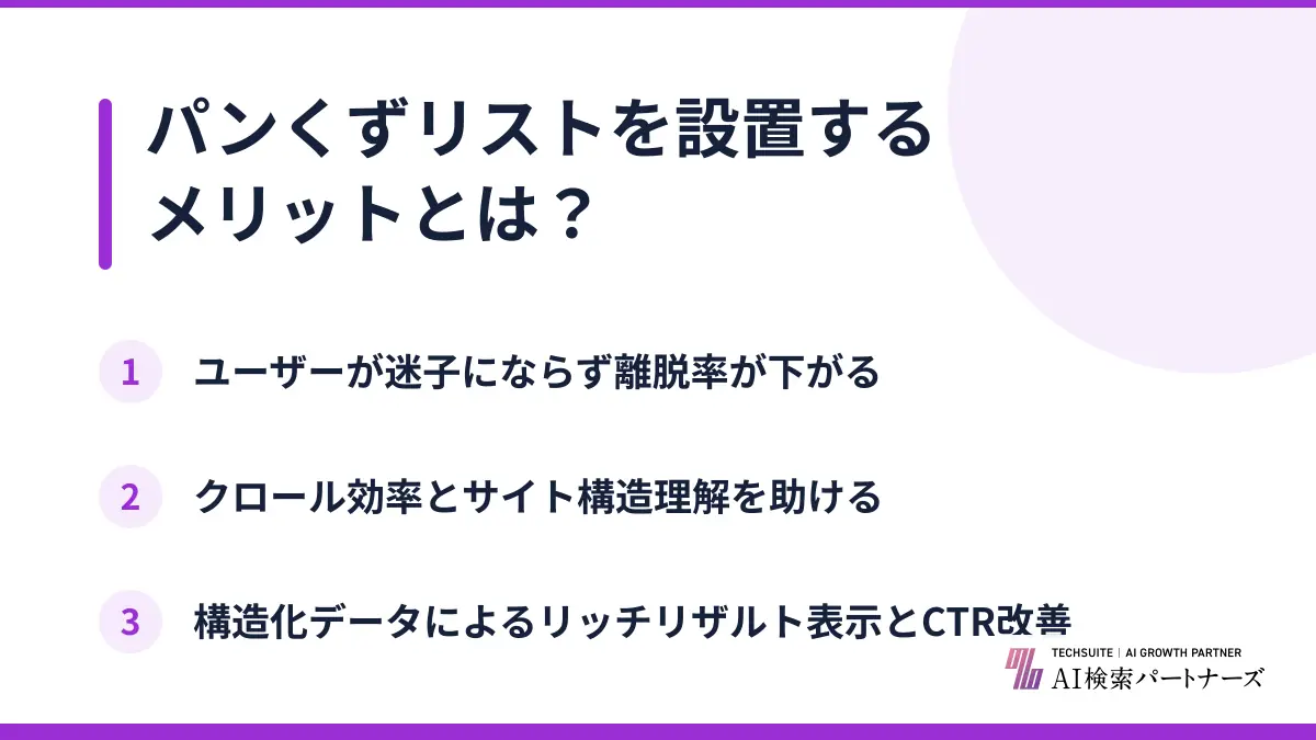 パンくずリストを設置するメリットとは？