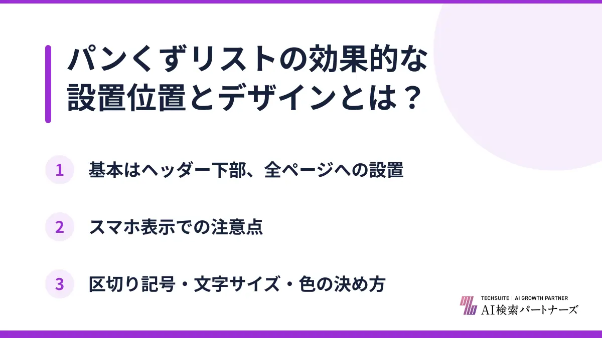 パンくずリストの効果的な設置位置とデザインとは？