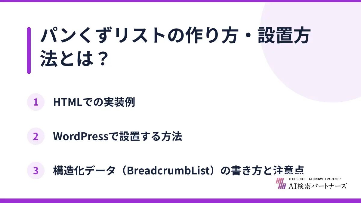 パンくずリストの作り方・設置方法とは？