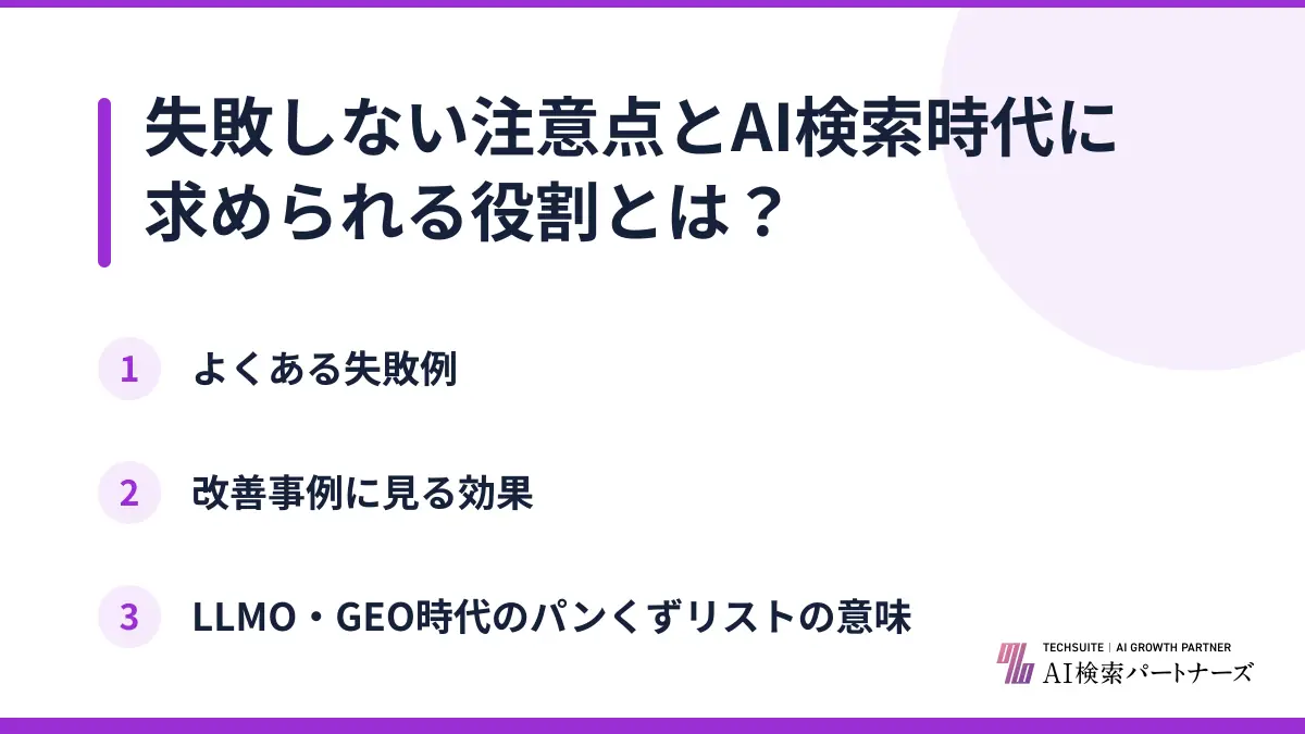 失敗しない注意点とAI検索時代に求められる役割とは？
