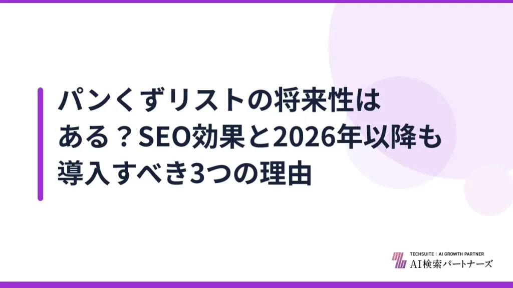 パンくずリストの将来性はある？SEO効果と2026年以降も導入すべき3つの理由