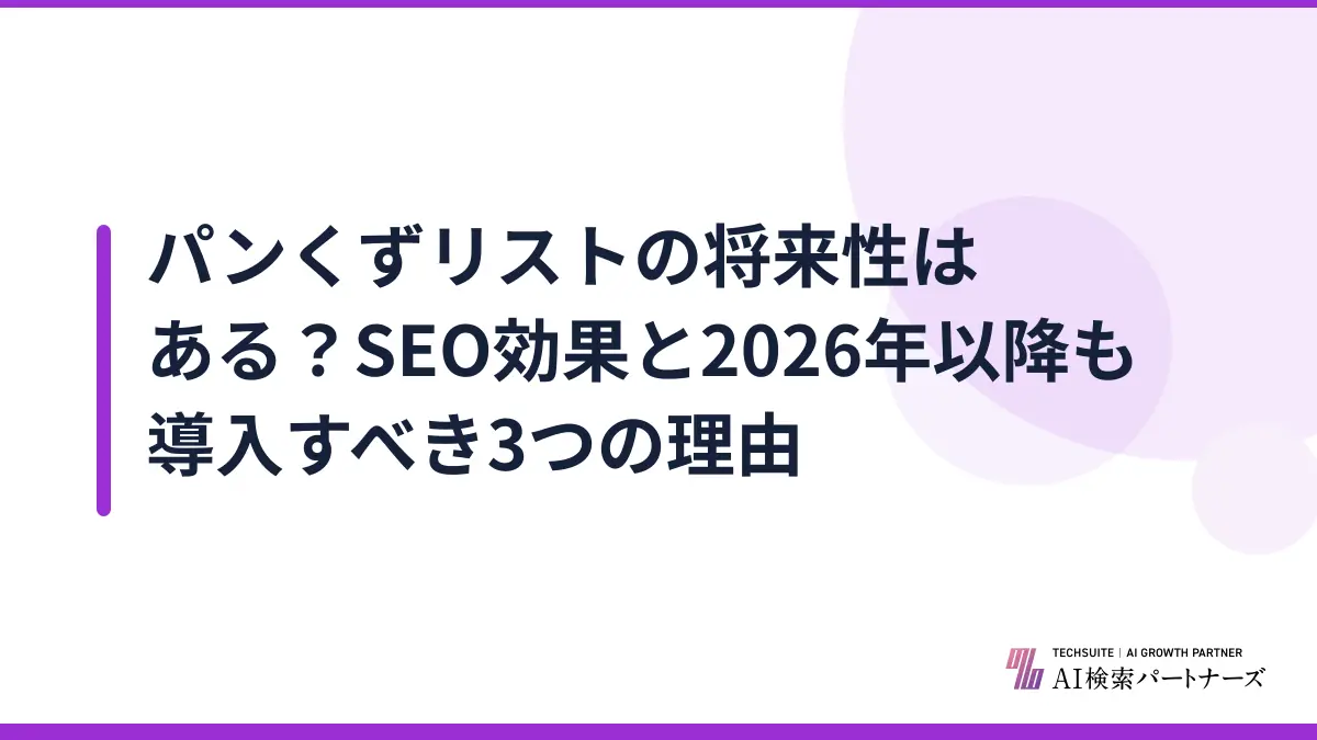 パンくずリストの将来性はある?SEO効果と2026年以降も導入すべき3つの理由