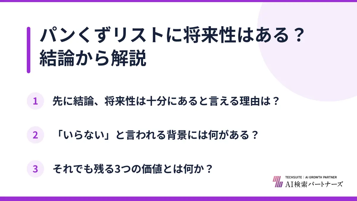 パンくずリストに将来性はある?結論から解説
