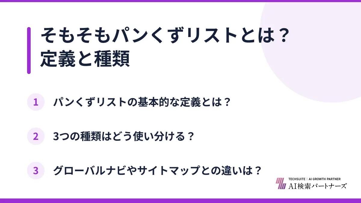 そもそもパンくずリストとは?定義と種類