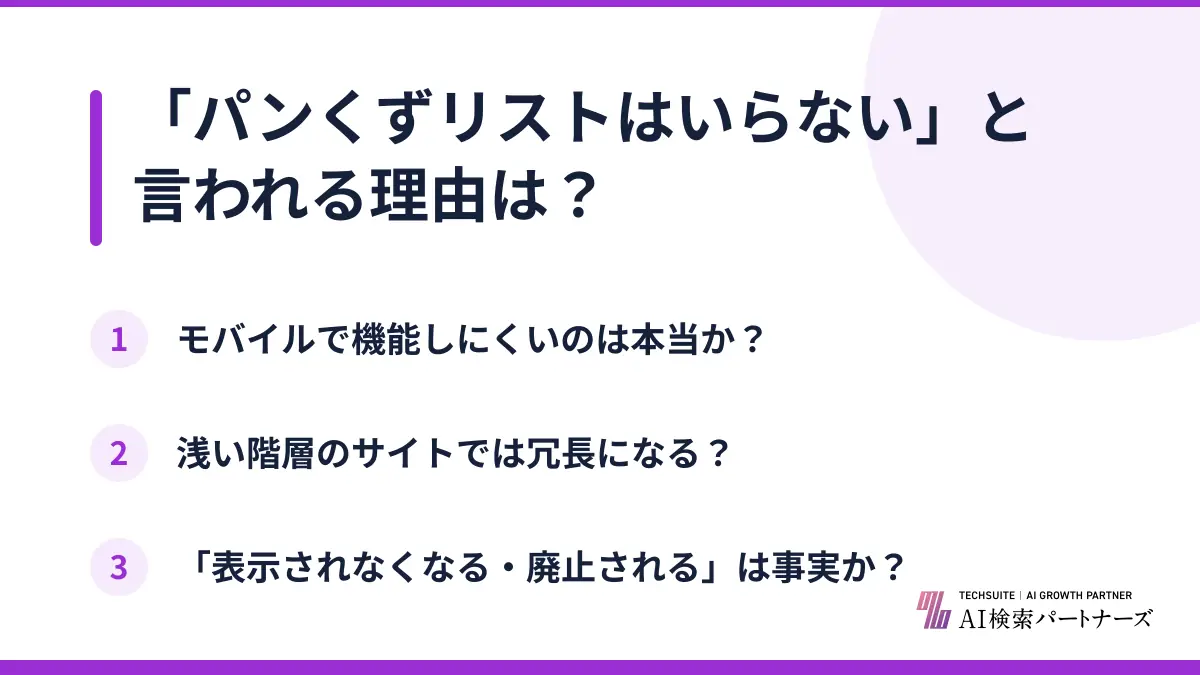 「パンくずリストはいらない」と言われる理由は?