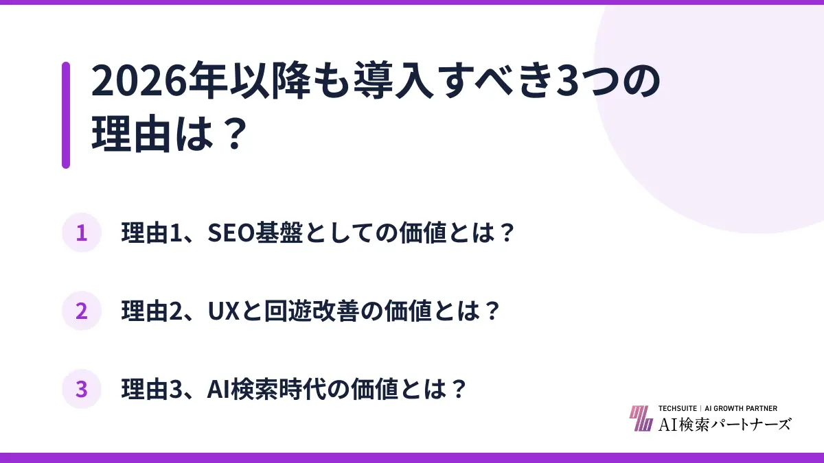 2026年以降も導入すべき3つの理由は?
